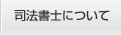 司法書士について