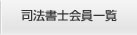 司法書士会員一覧