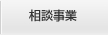 法律相談