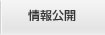 情報公開