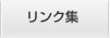 リンク集