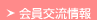 会員情報