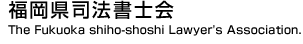 福岡県司法書士会