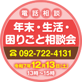 年末・生活・困りごと相談会