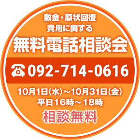 敷金・原状回復費用に関する無料電話相談会