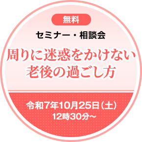 周りに迷惑をかけない老後の過ごし方
