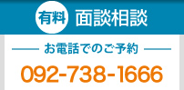 有料面接相談 お電話でのご予約 092-738-1666