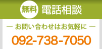 無料電話相談 お問い合わせはお気軽に 092-738-7050