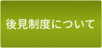 後見制度について