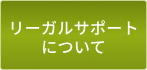 リーガルサポートについて