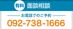 有料面接相談 お電話でのご予約 092-738-1666