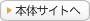 本体サイトへ