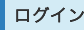ログイン