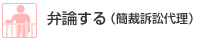 弁論する