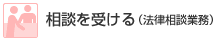 相談を受ける
