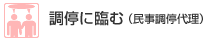 調停に臨む