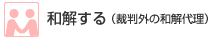 和解する