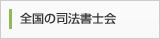 全国の司法書士会