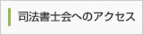 司法書士会へのアクセス