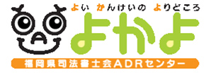 福岡県司法書士会ADRセンター