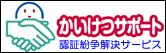 かいけつサポート認証紛争解決サービス