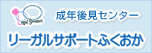 リーガルサポートふくおか