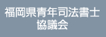 福岡県青年司法書士協議会