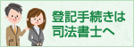 登記手続きは司法書士へ