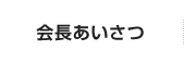 会長あいさつ