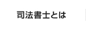 司法書士とは