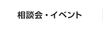 相談会・イベント