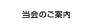 当会のご案内