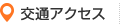 交通アクセス