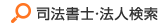 司法書士・法人検索