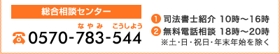 総合相談センターへ 0570-783-544