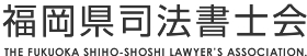 福岡県司法書士会