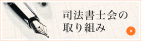 司法書士会の取り組み