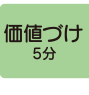 価値づけ5分