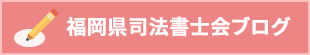 福岡県司法書士会ブログ