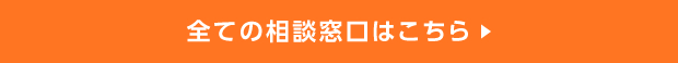 全ての相談窓口はこちら