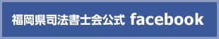 福岡県司法書士会公式facebook