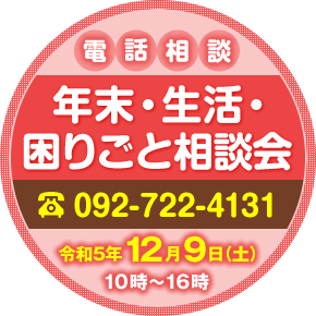 年末生活困りごと相談会