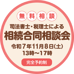 司法書士・税理士による相続合同相談会