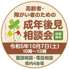 成年後見相談会