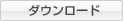 ダウンロード