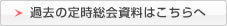 過去の定時総会資料はこちらへ