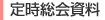 定時総会資料