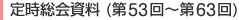 定時総会資料（第53回～第63回）