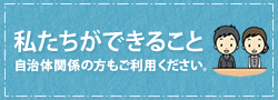 私たちができること