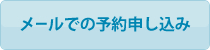 メールでの予約申し込み